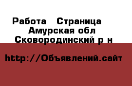  Работа - Страница 2 . Амурская обл.,Сковородинский р-н